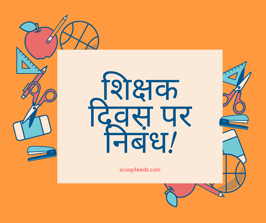 teacher ke upar essay in hindi