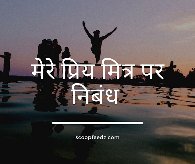 my friend essay hindi