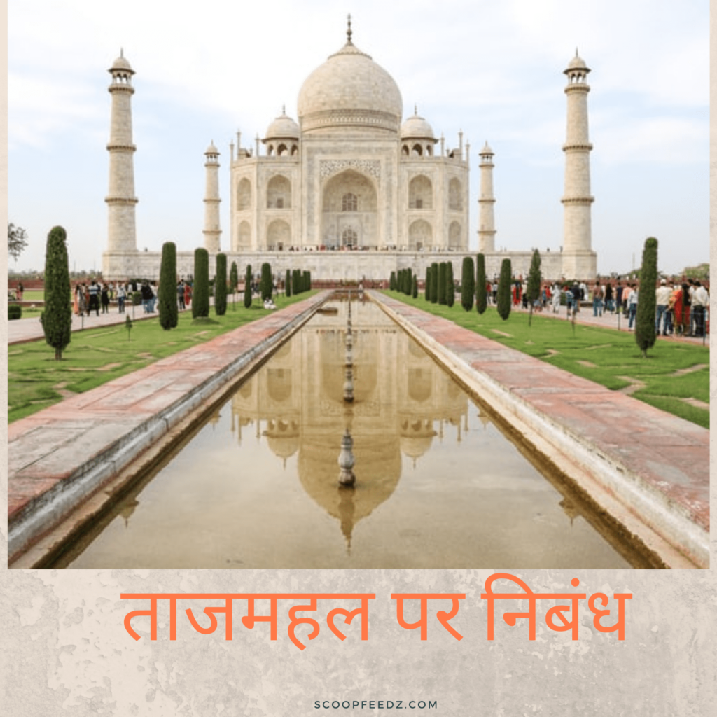 historical place essay taj mahal in hindi